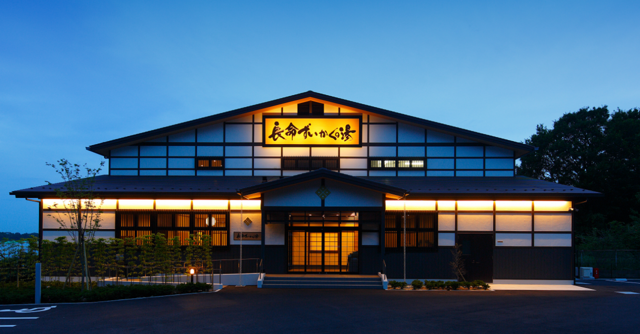 長命ずいかくの湯