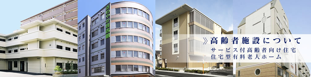 高齢者施設について サービス付高齢者向け住宅住宅型有料老人ホーム