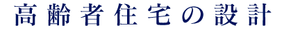 高齢者住宅の設計