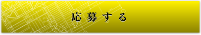 応募する