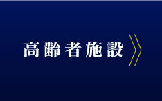 高齢者施設